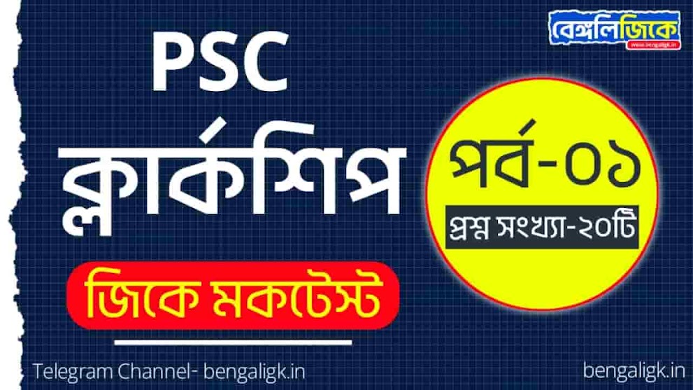 PSC Clerkship GK Mock Test in Bengali Part-01