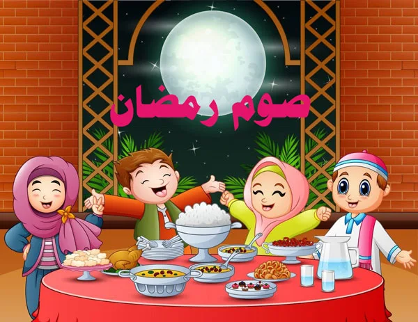 تعليم الأطفال صوم رمضان / أركان الإسلام