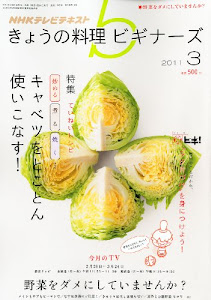 NHK きょうの料理ビギナーズ 2011年 03月号 [雑誌]