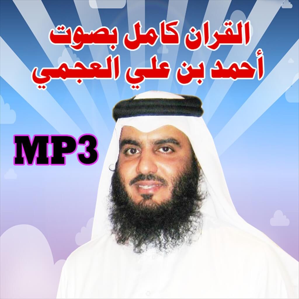 القرآن الكريم Mp3 أحمد العجمي