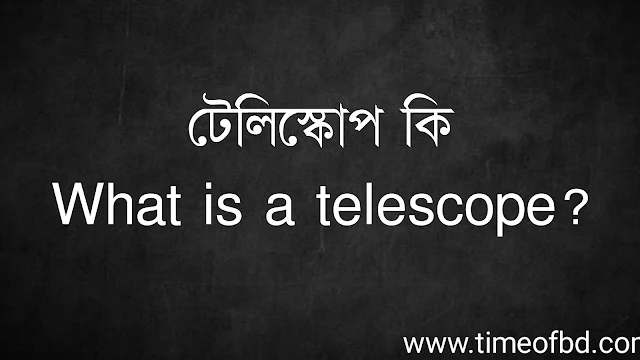 টেলিস্কোপ কি | What is a telescope?