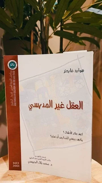 كتاب (العقل غير المدرسي/The unschooled mind)