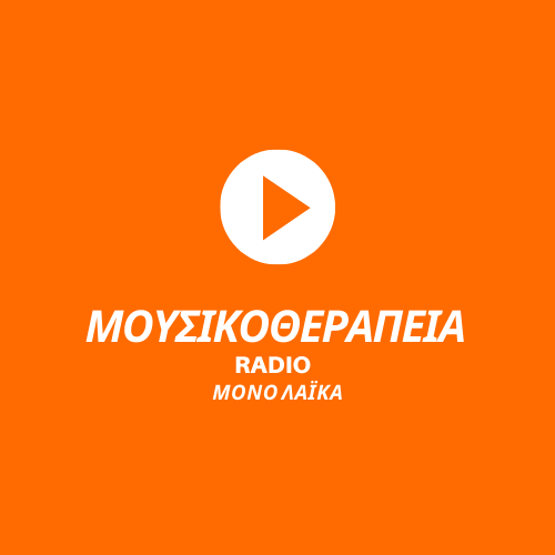 ΜΟΥΣΙΚΟΘΕΡΑΠΕΙΑ RADIO