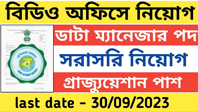 রাজ্যে বিডিও অফিসে গ্রুপ ডি পদে কর্মী নিয়োগ । Wb latest govt job vacancy 