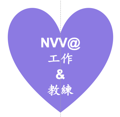 成立「NVC@工作&教練」FB 社群的初心－將 NVC帶入工作及教練