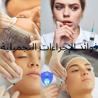 الإجراءات التجميلية:البوتوكس و الفيلر وعلاجات البشرة ما هي الفوائد و الأضرار