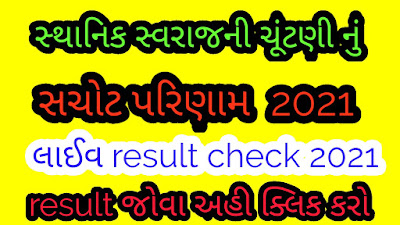 Gujarat Municipal Corporation Election 2021 Result Live updates