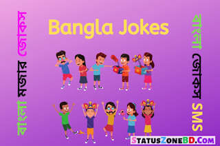 Bangla Funny Jokes, mojar jokes, hasir jokes, bengali jokes, bangla adult jokes, bangla new jokes, bangla jokes, bengali funny jokes, mojar jokes bangla, best bangla jokes of all time