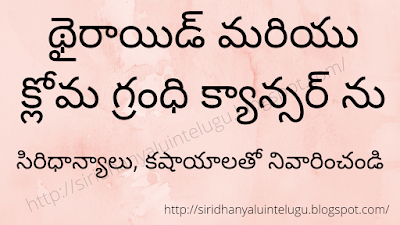 How to Cure Thyroid, Cloma (Pancreas) Gland Cancer in Telugu by Siridhanyalu, Kashayalu