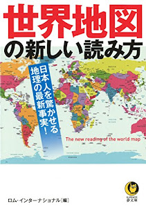 世界地図の新しい読み方: 日本人を驚かせる地理の最新事実 (KAWADE夢文庫)