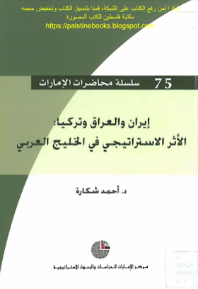 تحميل كتاب إيران والعراق وتركيا، الأثر الاستراتيجي في الخليج العربي لــ  د. أحمد شكارة