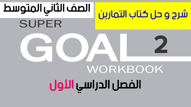 حل و شرح كتاب التدريبات Workbook منهج Super Goal 2 للصف الثاني المتوسط الفصل الدراسي الأول