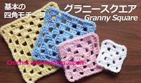 グラニースクエアの編み方：基本の四角モチーフ【かぎ針編み初心者さん】編み図・字幕解説 Granny Square For Beginners / Crochet and 