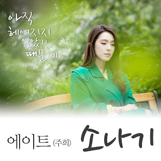 Joo Hee 주희 (8Eight) - Because We Haven't Broken Up Yet OST Part.1 