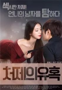 (18+) 처제의 유혹 – Sister In Law.s Seduction (2023) Korean Movie Download