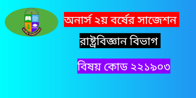 অনার্স দ্বিতীয় বর্ষের রাষ্ট্রবিজ্ঞান সাজেশন বাংলাদেশের রাজনৈতিক অর্থনীতি