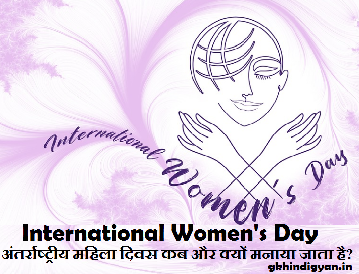 International Women's Day - अंतर्राष्ट्रीय महिला दिवस कब और क्यों मनाया जाता है?