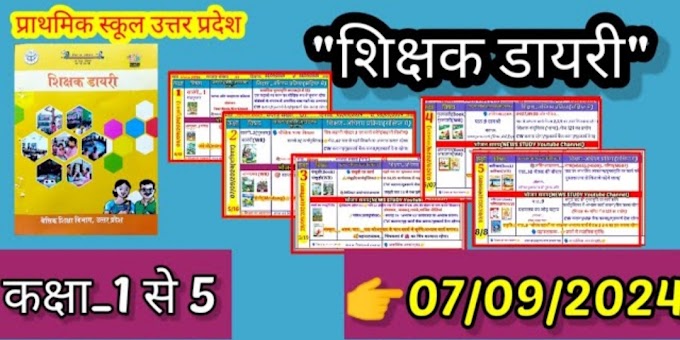 दिनांक 07 सितम्बर, 2024 कक्षा- 01, 02, 03, 04, 05 की भरी हुई शिक्षक डायरी देखने के लिए यहां क्लिक करें।