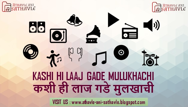 Kashi Hi Laaj Gade Mulukhachi Lyrics । कशी ही लाज गडे मुलखाची