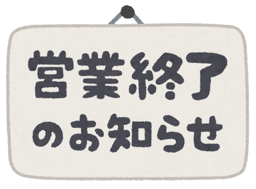 いろいろな お休みのお知らせ のイラスト かわいいフリー素材集 いらすとや