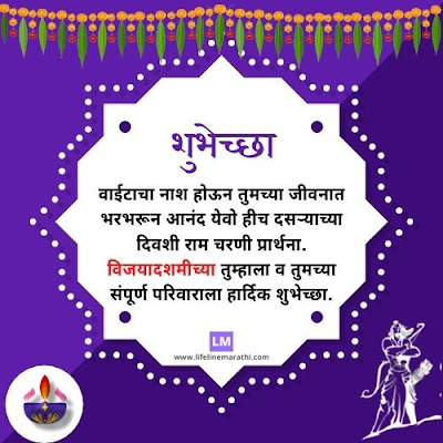 Dasryachya Hardik Shubhechha In Marathi with Image,विजयादशमीच्या हार्दिक शुभेच्छा, Vijayadasami Chya Hardik Shubhechha In Marathi