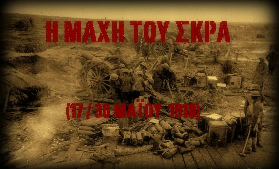 Αποτέλεσμα εικόνας για ΜΑΧΗ ΤΟΥ ΣΚΡΑ