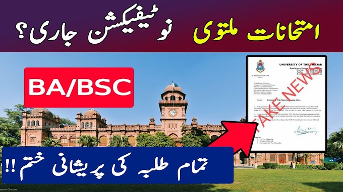 Will Punjab University issUE BA/BSC Exams Postpone Notification 2020 || Breaking News