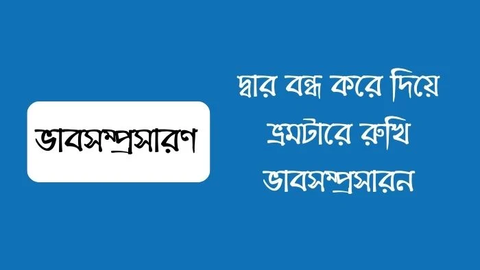 দ্বার বন্ধ করে দিয়ে ভ্রমটারে রুখি ভাবসম্প্রসারন