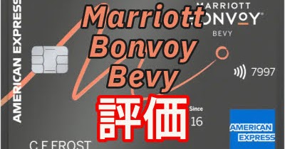 Marriott Bonvoy Bevy 評価レビュー