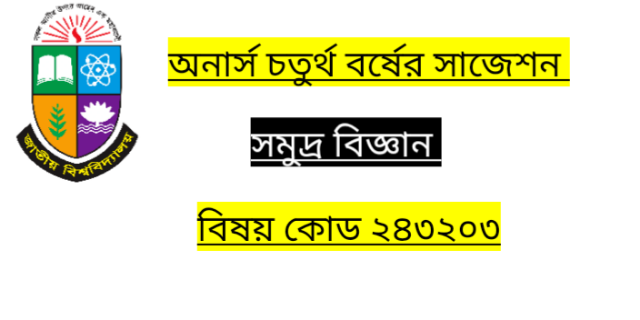 অনার্স  ৪র্থ  বর্ষের সাজেশন ভূগোল  সমুদ্র বিজ্ঞান