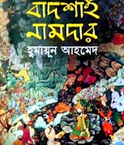 Badshah Namdar by Humayun Ahmed - Bangla EPUB, Mobi, PDF, EBooks