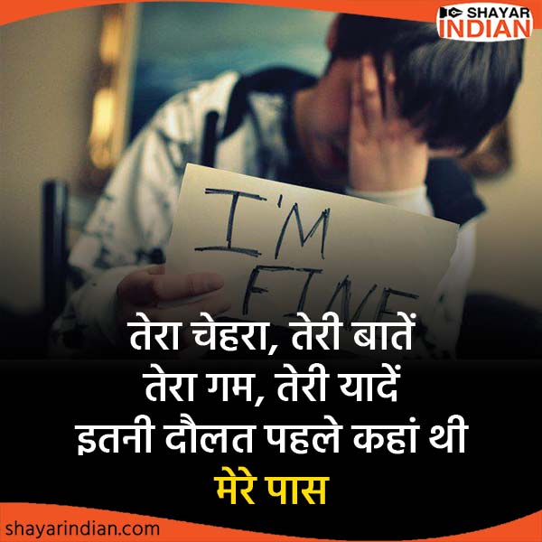Feeling Sad Shayari : Tera Chehra, Yaadein, Baatein, Gam, Daulat
