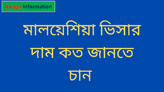 Bangla Information, Education, Food, GK Information, Technology,