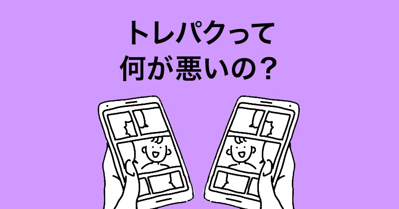 漫画やイラストのトレパクって何がいけないの 漫画やイラストのトレパクって何がいけないの