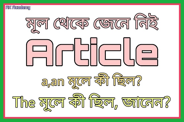 Article কাকে বলে কত প্রকার? a,an,the মূলে কী ছিল? | What is article and its kinds, what is the origin of a,an,the? | 