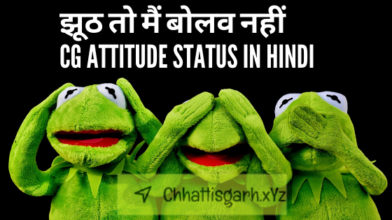 झूठ तो मैं बोलव नहीं Cg Attitude Status In Hindi