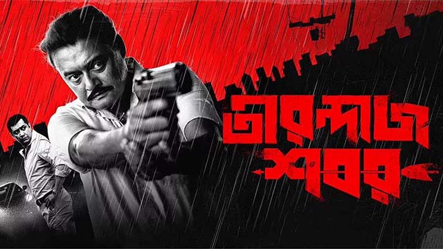 Tirandaj Shabor Bengali Movie Download Filmyzilla