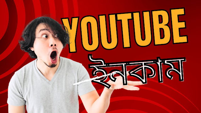 YouTube চ্যানেল থেকে আয় বাড়ানোর কার্যকারি কৌশল। Effective strategies to increase income from YouTube channel.