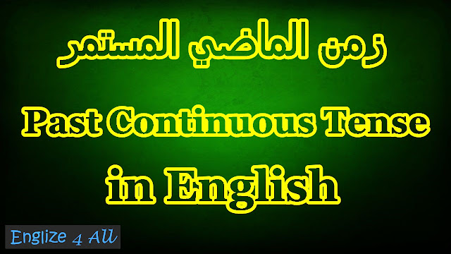 شرح زمن الماضي المستمر في اللغة الانجليزية | Past continuous tense in English