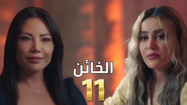 مسلسل الخائن يستعرض قصة مثيرة ومشوقة في الحلقة 11 على MBC مصر 2