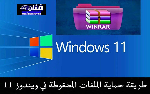ما هي طريقة حماية الملفات المضغوطة في Windows 11؟