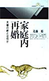 家庭内再婚―夫婦の絆とは何か (丸善ライブラリー)
