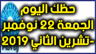 حظك اليوم الجمعة 22 نوفمبر-تشرين الثاني 2019