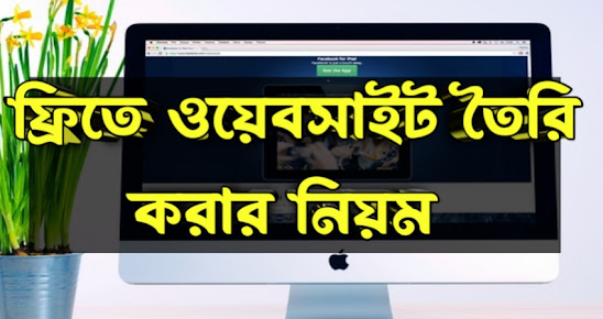 ফ্রিতে ওয়েব সাইট তৈরি করার নিয়ম ২০২৩