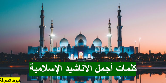 كلمات أجمل الأناشيد الإسلامية 