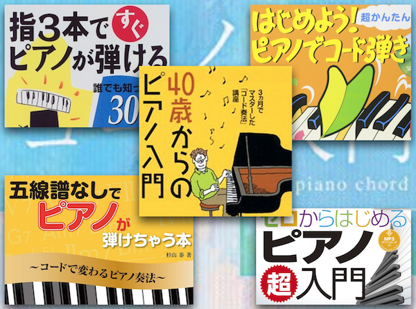 ぴあのピアノ コード奏法 で 自由に ピアノを弾く気分