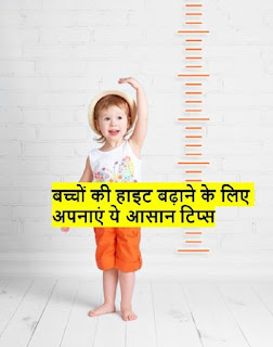 bachchon kee height badhaane ke lie apanaen ye aasaan tips, बच्चों की हाइट बढ़ाने के लिए अपनाएं ये आसान टिप्स, Easy tips to increase your children's height