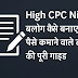 High CPC Niches पर ब्लॉग कैसे बनाएं: पैसे कमाने वाले टॉपिक चुनने की पूरी गाइड