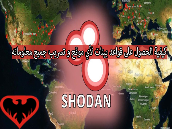 كيفية الحصول على قواعد بينات لأي موقع و تسريب جميع معلوماته