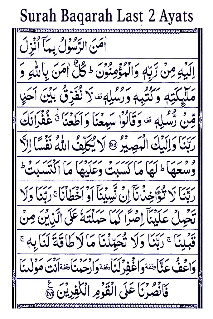 surah-baqarah-last-2-ayat-text-in-arabic-image